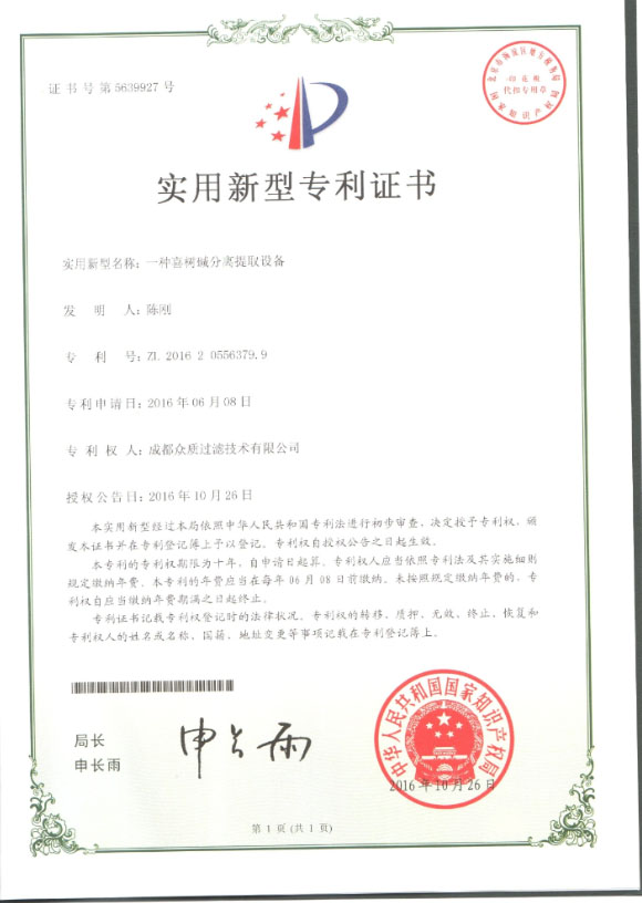 植物提取膜分離設(shè)備專(zhuān)利證